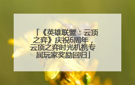 《英雄联盟：云顶之弈》庆祝6周年，云顶之弈时光机携专属玩家奖励回归
